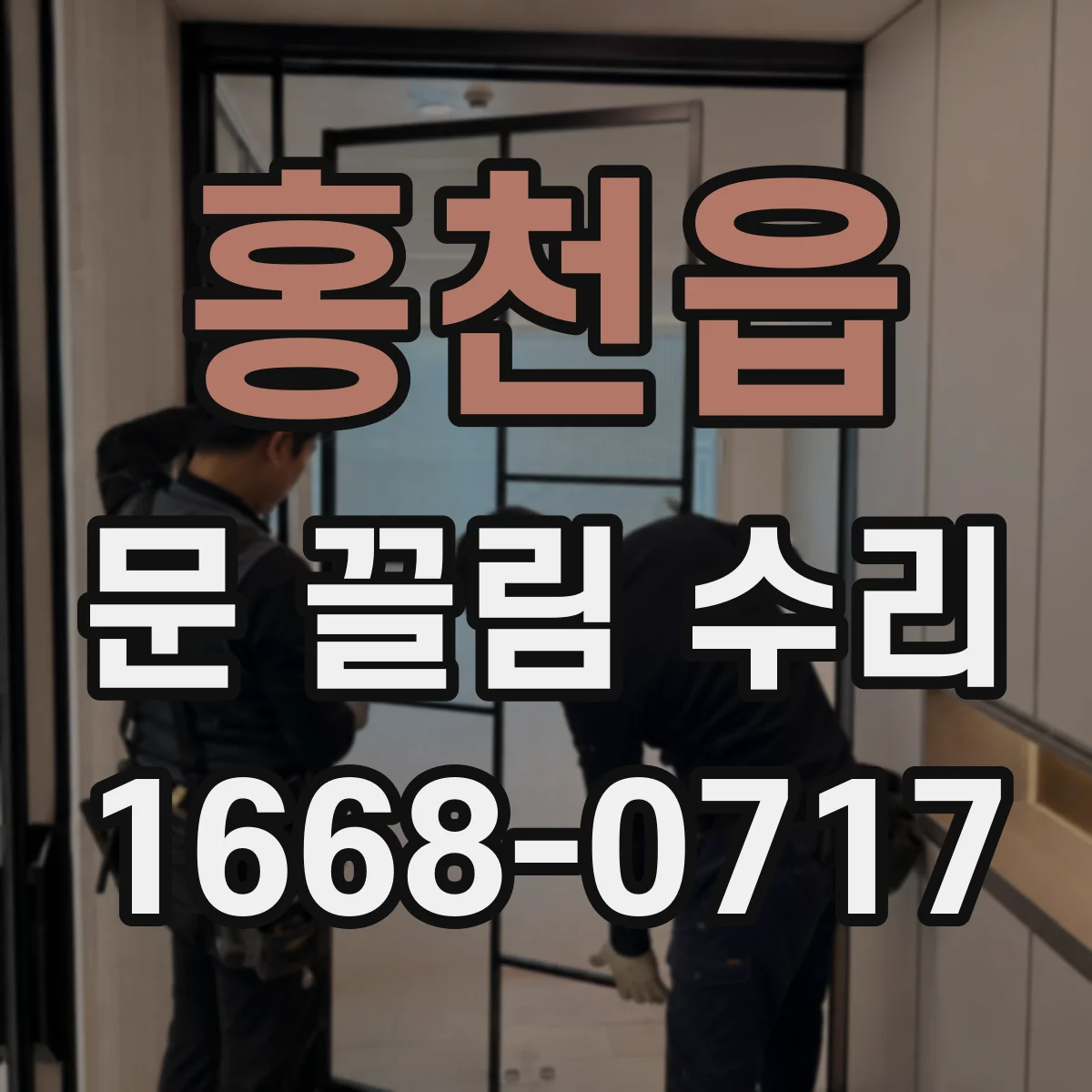 홍천읍 문 끌림 수리
