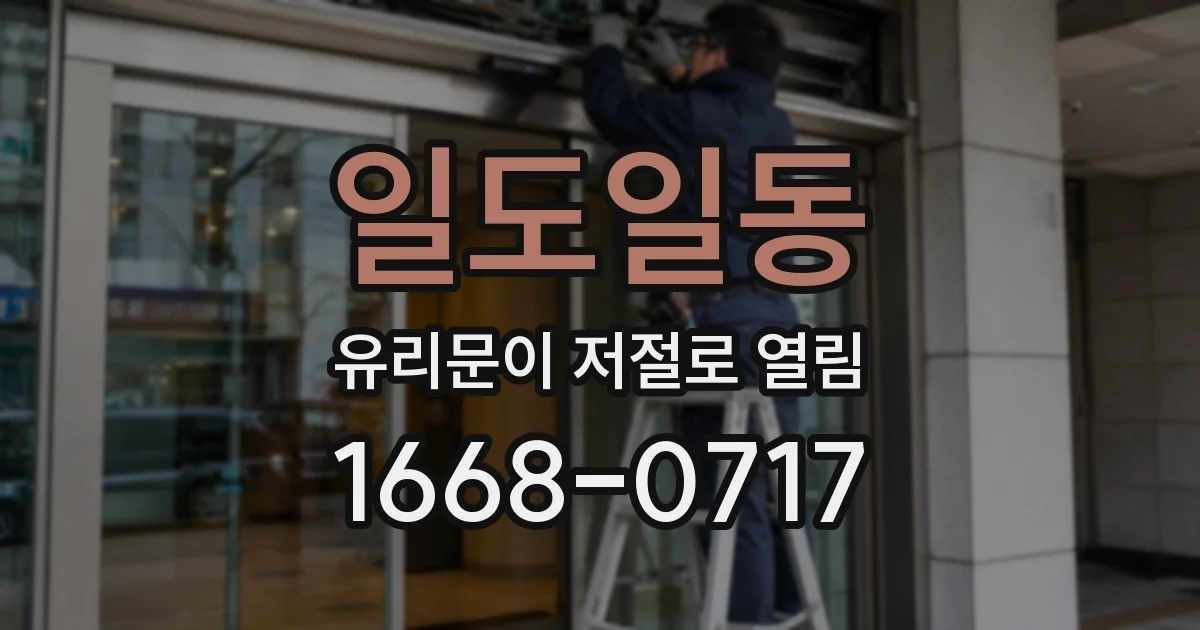 일도일동 유리문이 저절로 열림