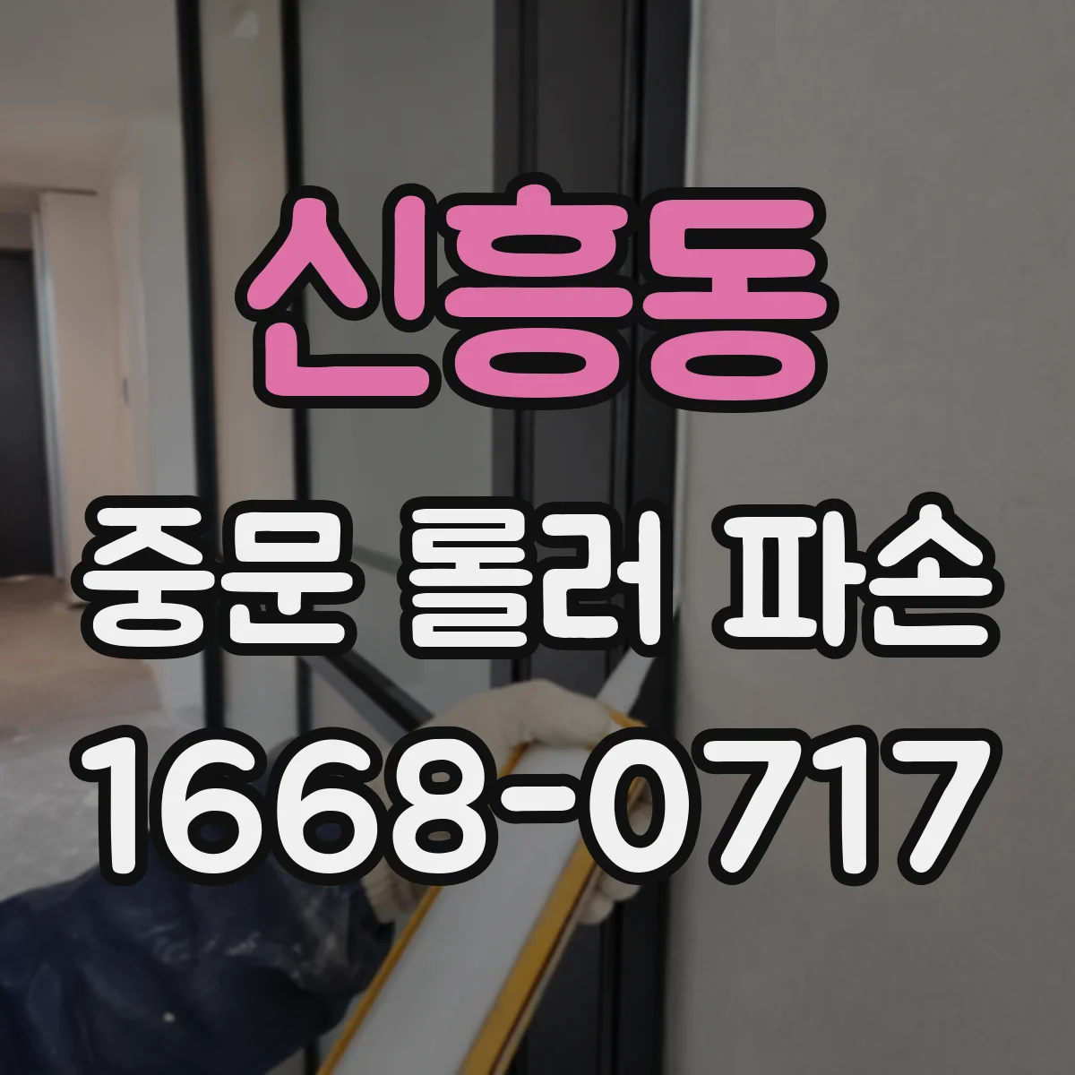 신흥동 중문 롤러 파손