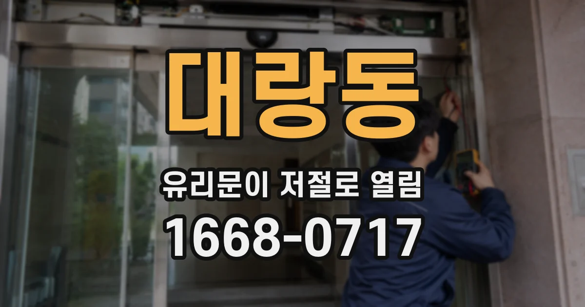 대랑동 유리문이 저절로 열림
