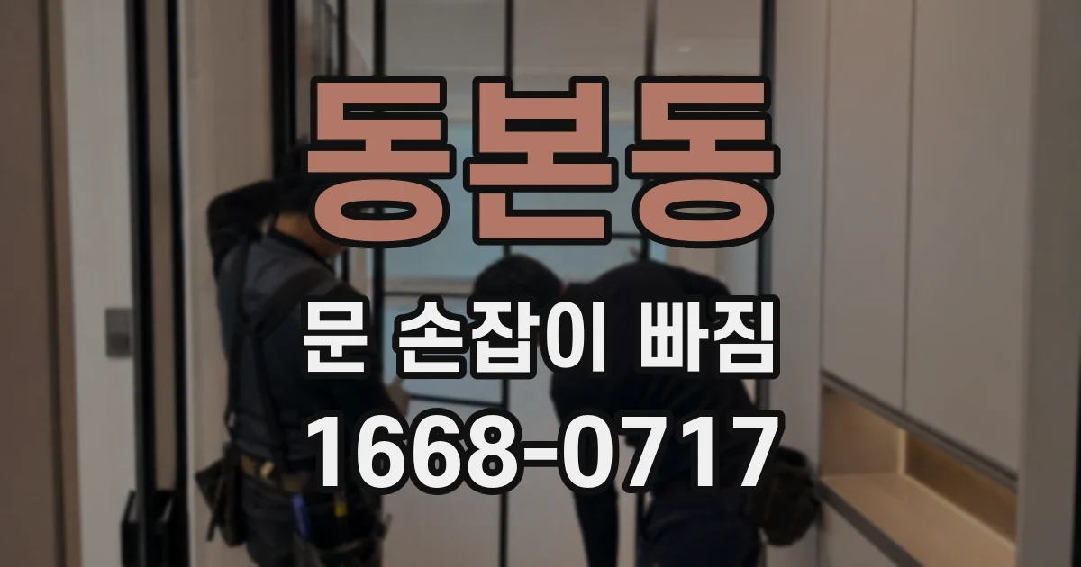 동본동 문 손잡이 빠짐