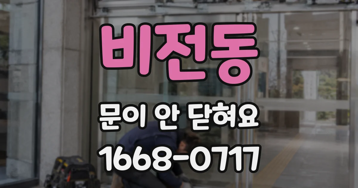 비전동 문이 안 닫혀요