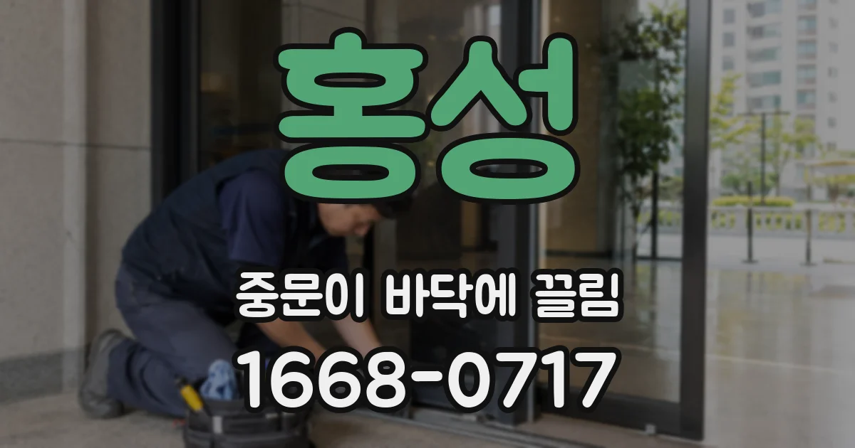 홍성 중문이 바닥에 끌림