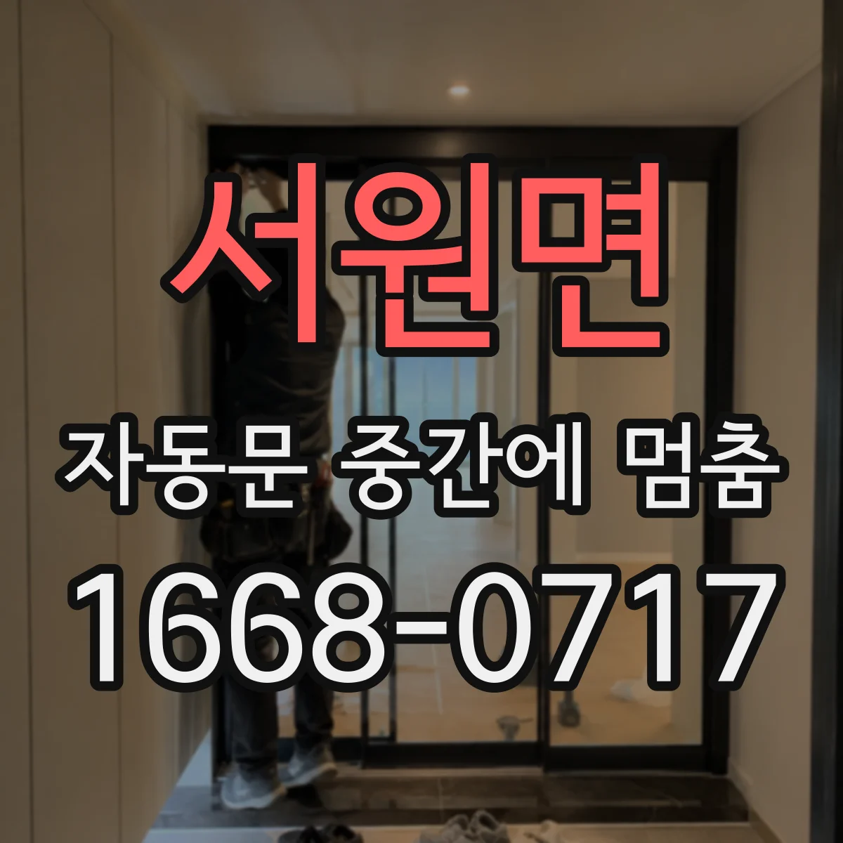 서원면 자동문 중간에 멈춤