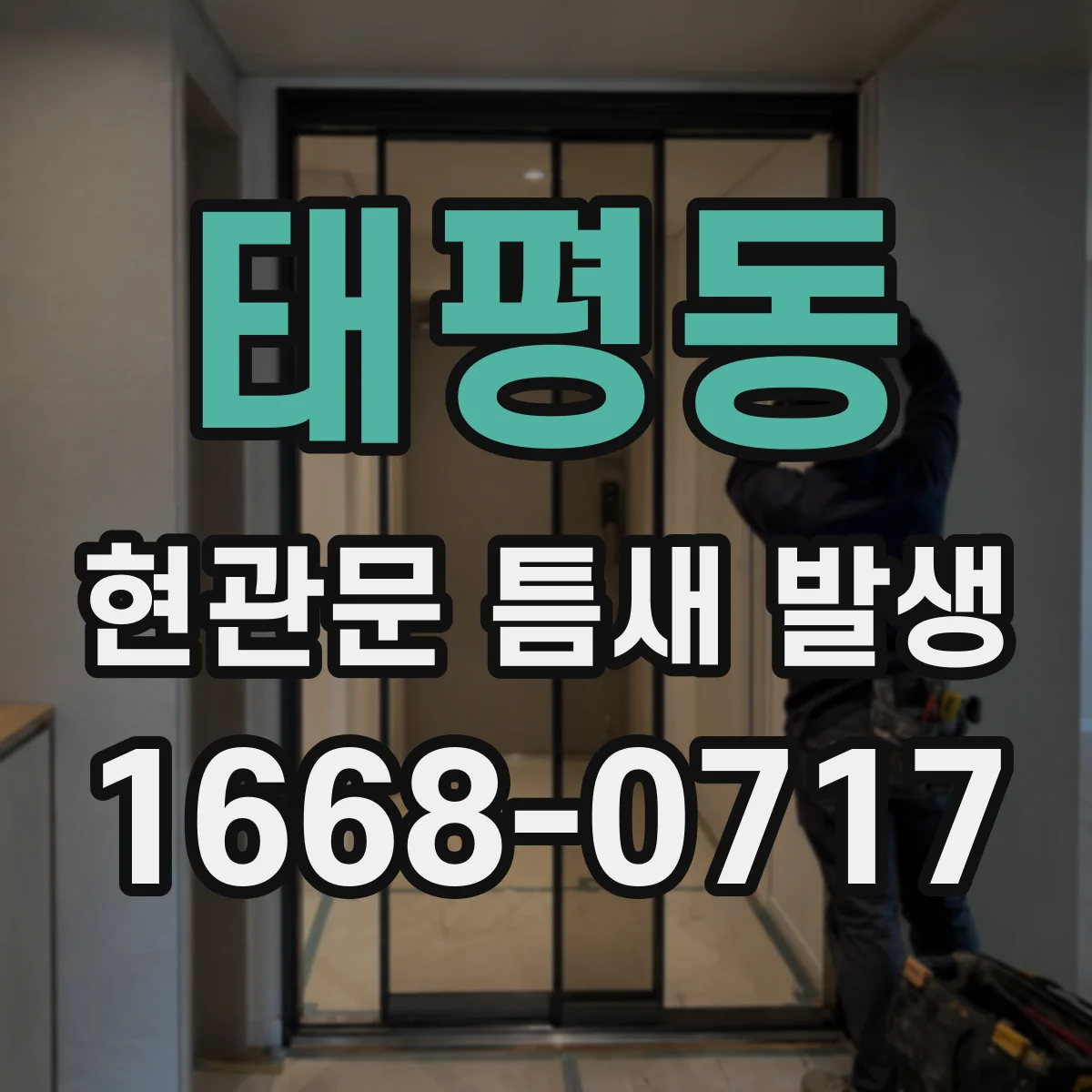 태평동 현관문 틈새 발생