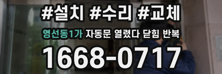 영선동1가 자동문 열렸다 닫힘 반복 현상은 문이 열리자마자 다시 닫히거나, 한 번 멈춘 뒤 재가동되며 반복되는 경우가 많습니다.