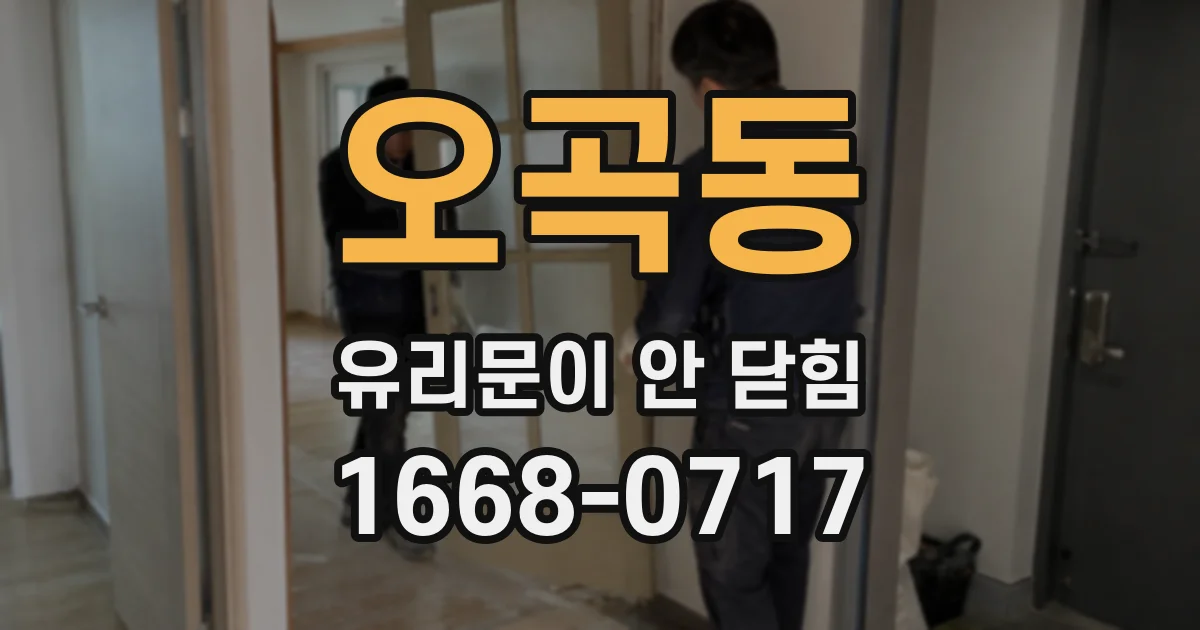 오곡동 유리문이 안 닫힘