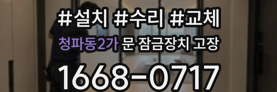 청파동2가 문 잠금장치 고장