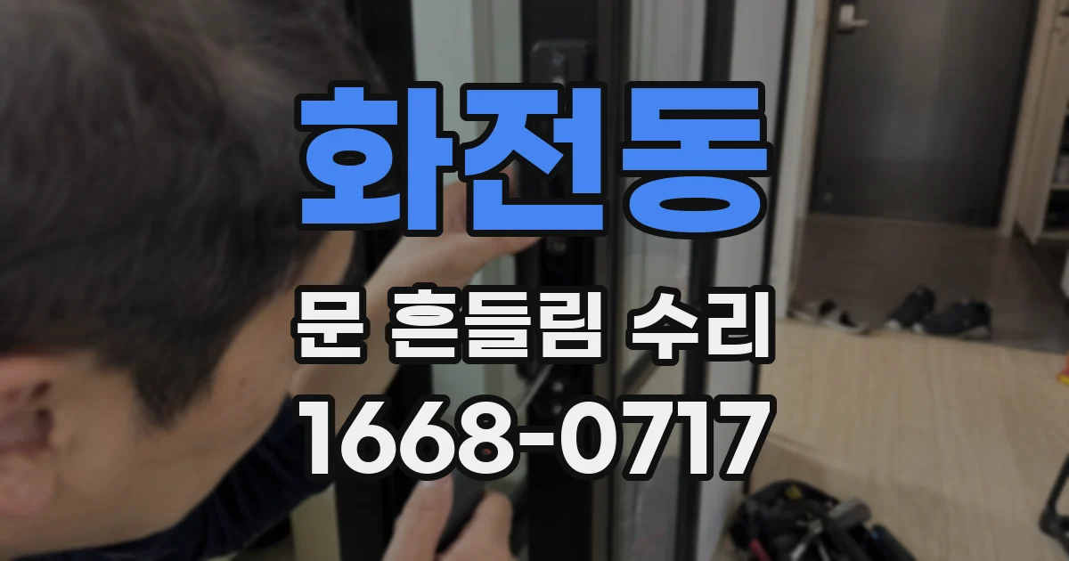 화전동 문 흔들림 수리