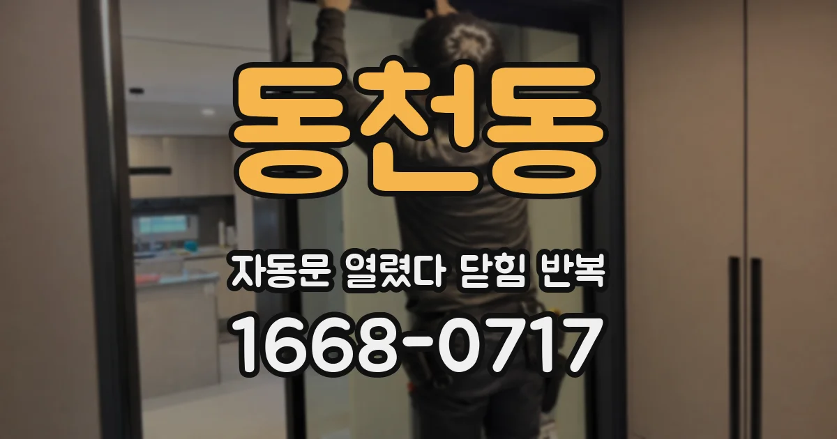 동천동 자동문 열렸다 닫힘 반복 현상은 문이 한 번 열리고 곧바로 닫히거나, 중간에 멈춘 상태에서 다시 열리며 이어질 수 있습니다.