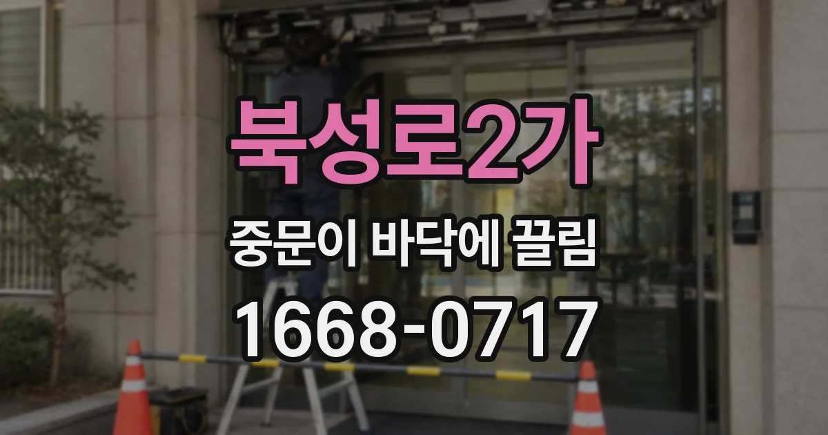 북성로2가 중문이 바닥에 끌림
