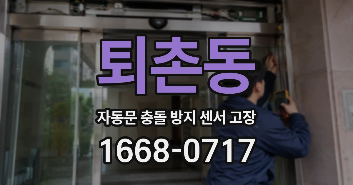 퇴촌동 자동문 충돌 방지 센서 고장