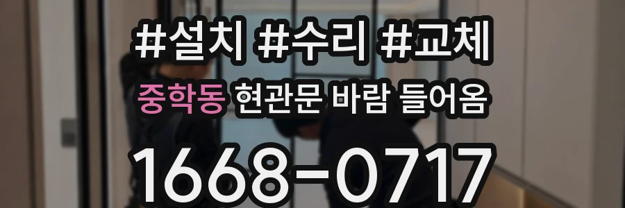 중학동 현관문 바람 들어옴
