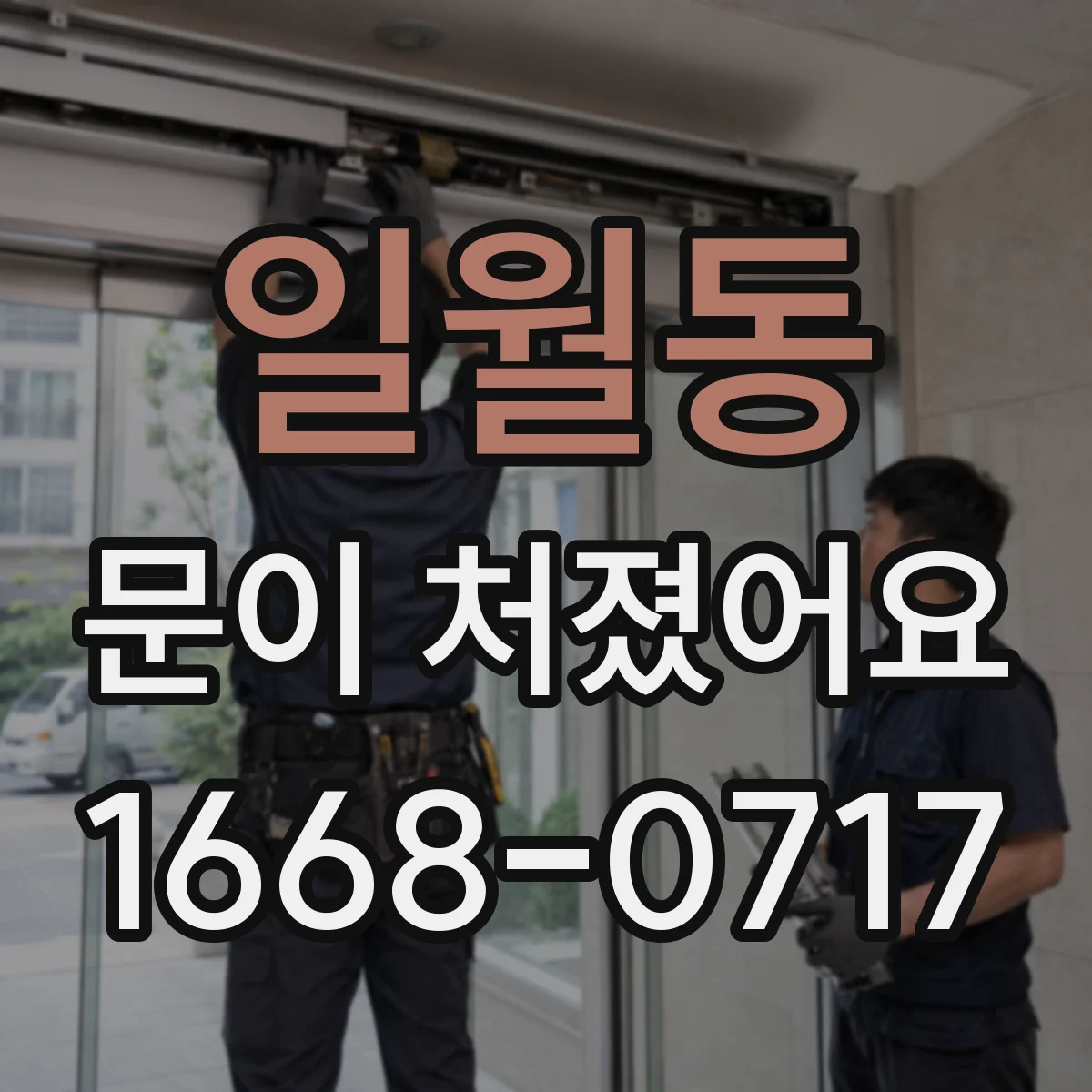 일월동 문이 처졌어요