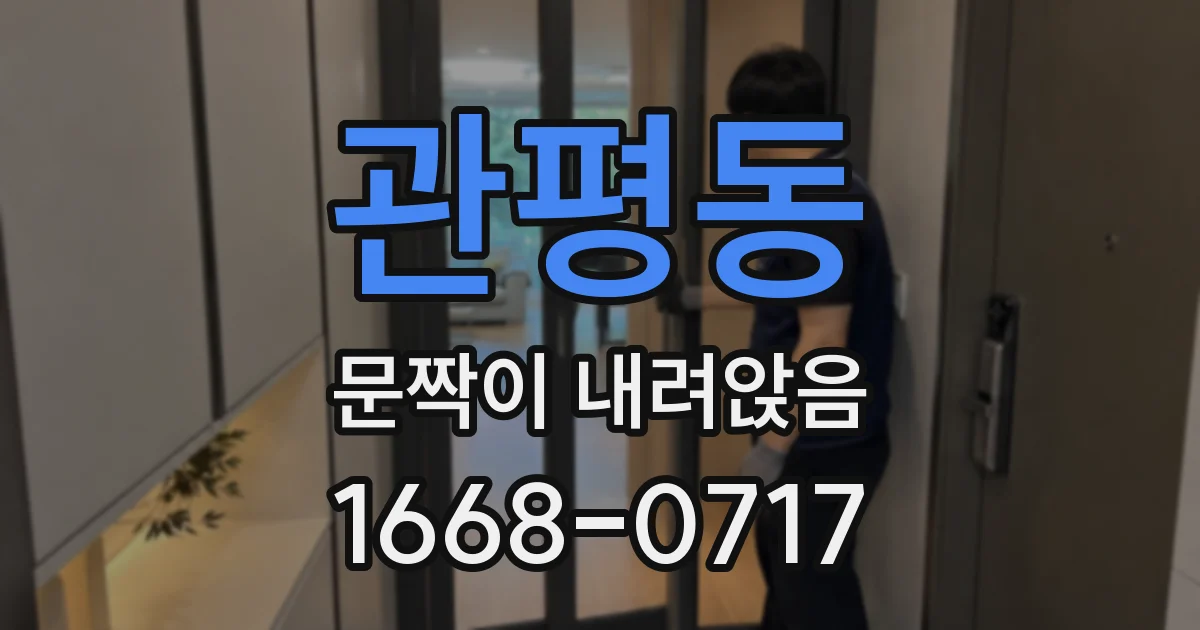 관평동 문짝이 내려앉음