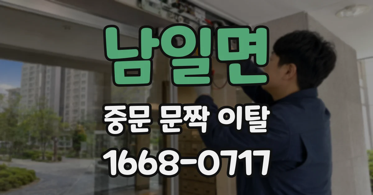 남일면 중문 문짝 이탈