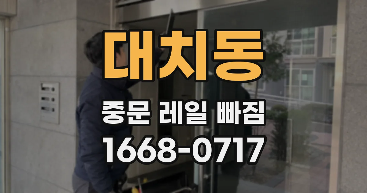 대치동 중문 레일 빠짐