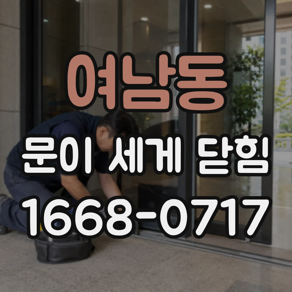 여남동 문이 세게 닫힘