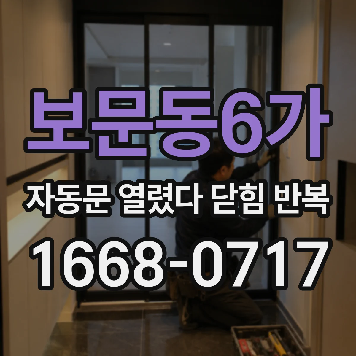 보문동6가 자동문 열렸다 닫힘 반복 현상은 문이 열리자마자 다시 닫히거나, 한 번 멈춘 뒤 재가동되며 반복되는 경우가 많습니다.