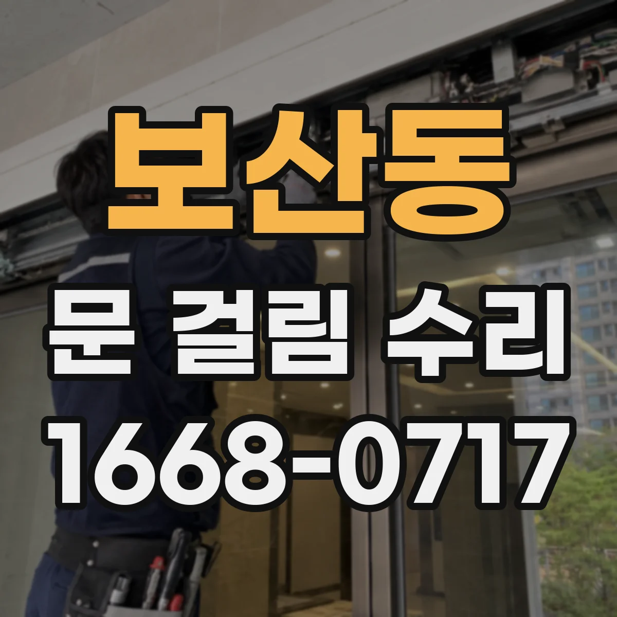 보산동 문 걸림 수리
