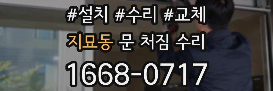 지묘동 문 처짐 수리