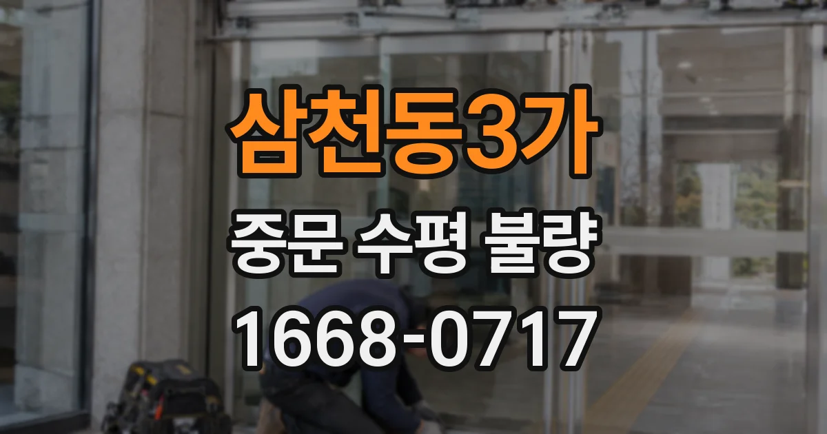 삼천동3가 중문 수평 불량