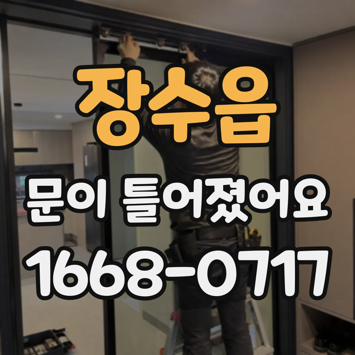 장수읍 문이 틀어졌어요