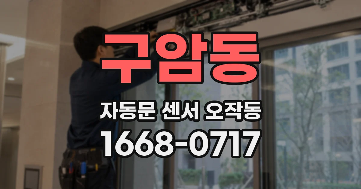 구암동 자동문 센서 오작동