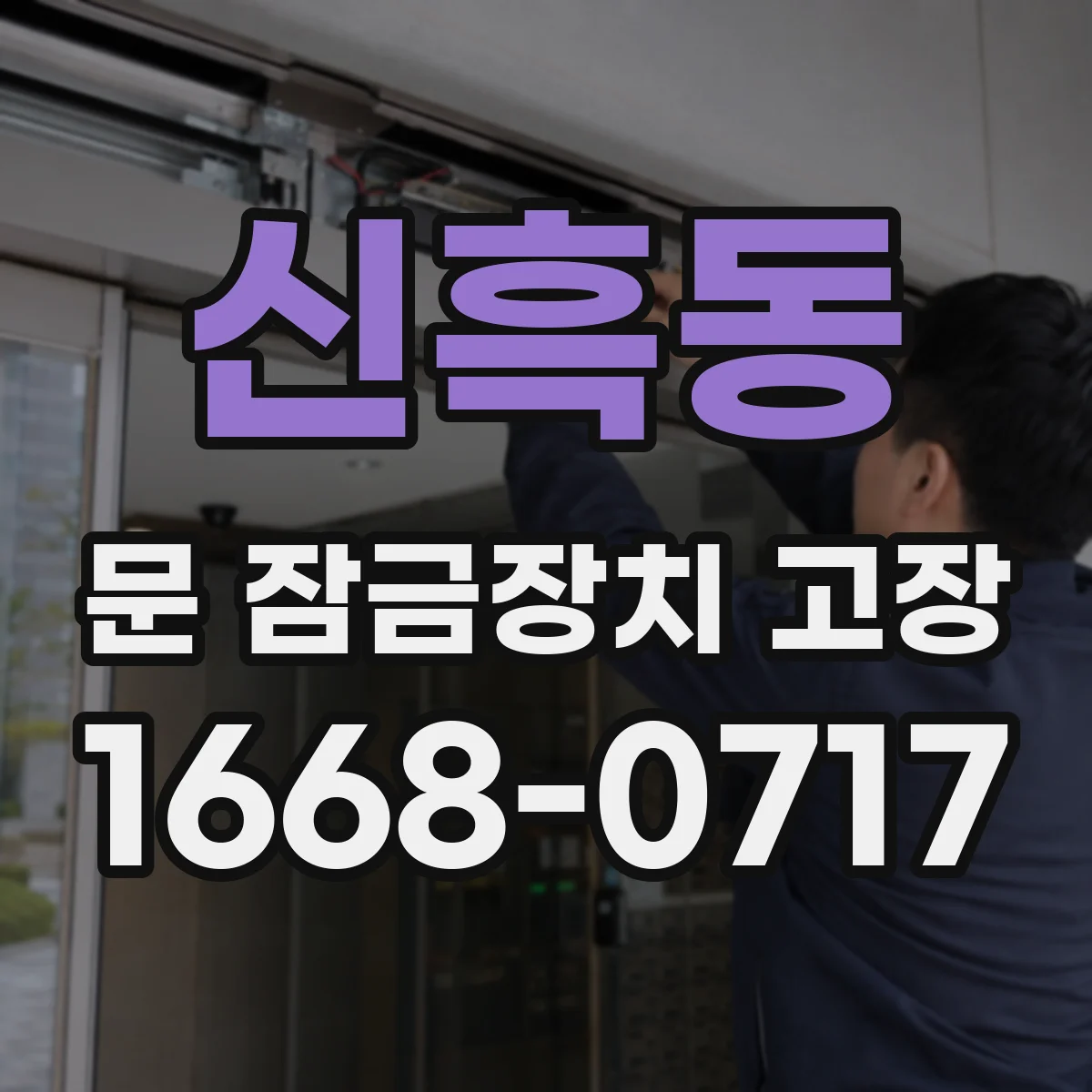 신흑동 문 잠금장치 고장