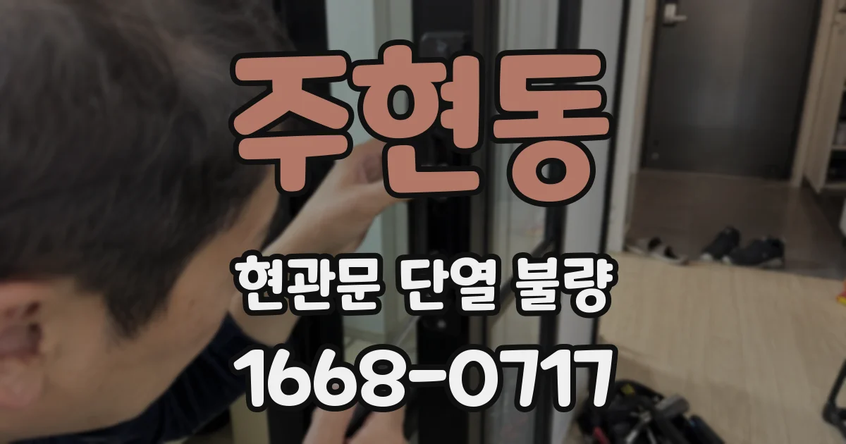 주현동 현관문 단열 불량