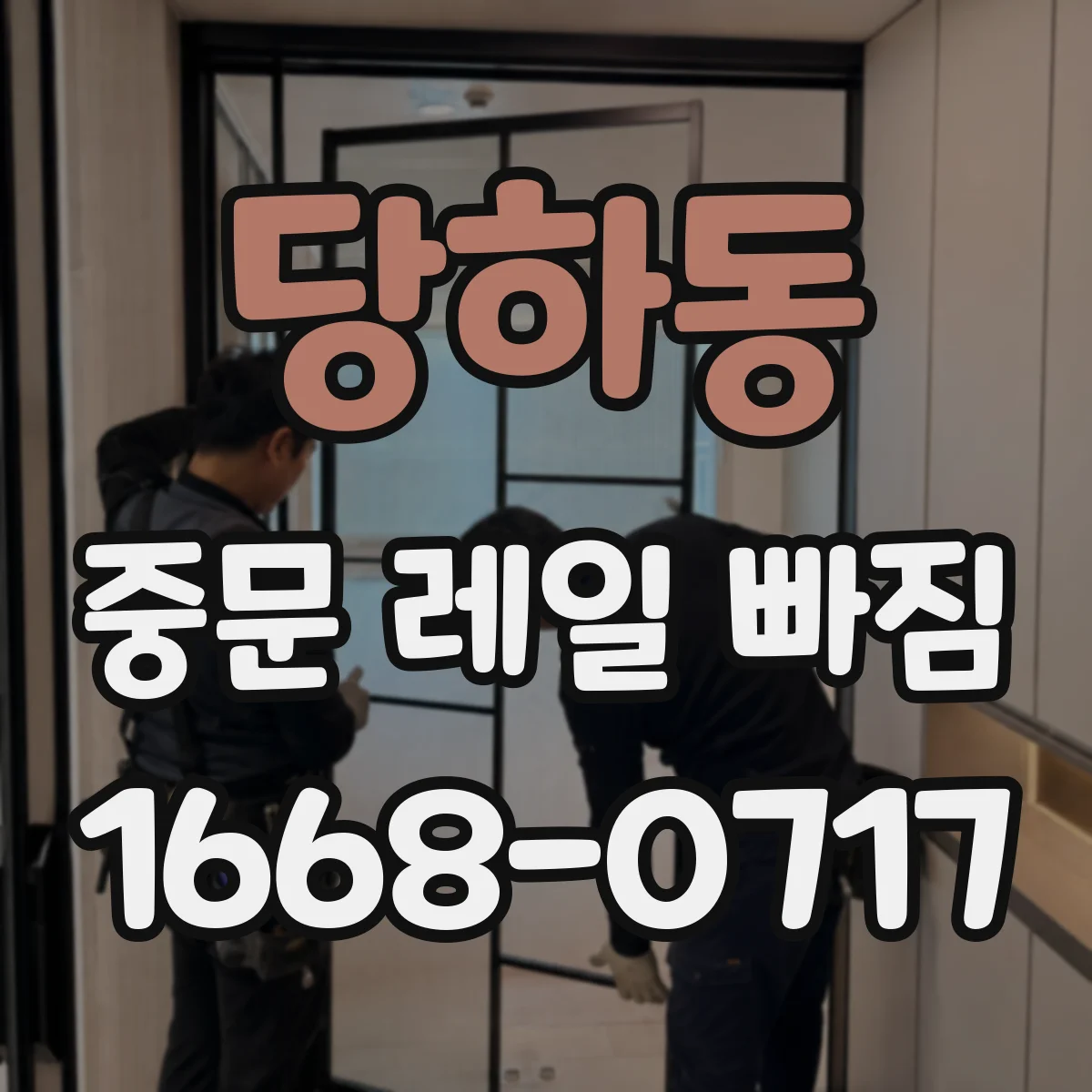 당하동 중문 레일 빠짐