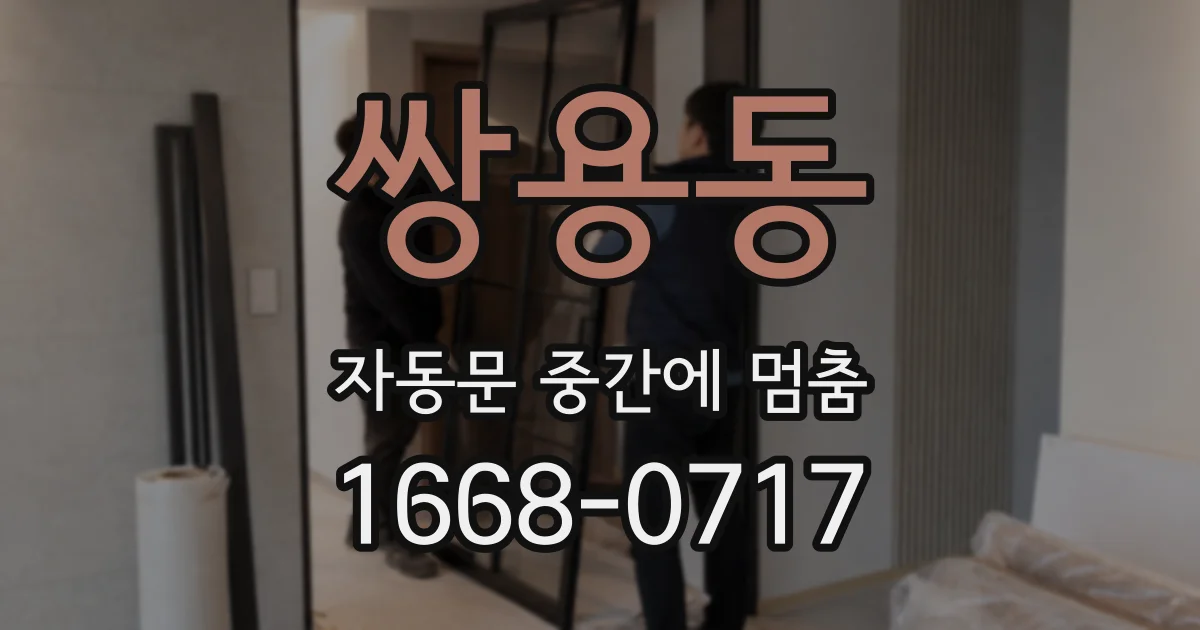 쌍용동 자동문 중간에 멈춤