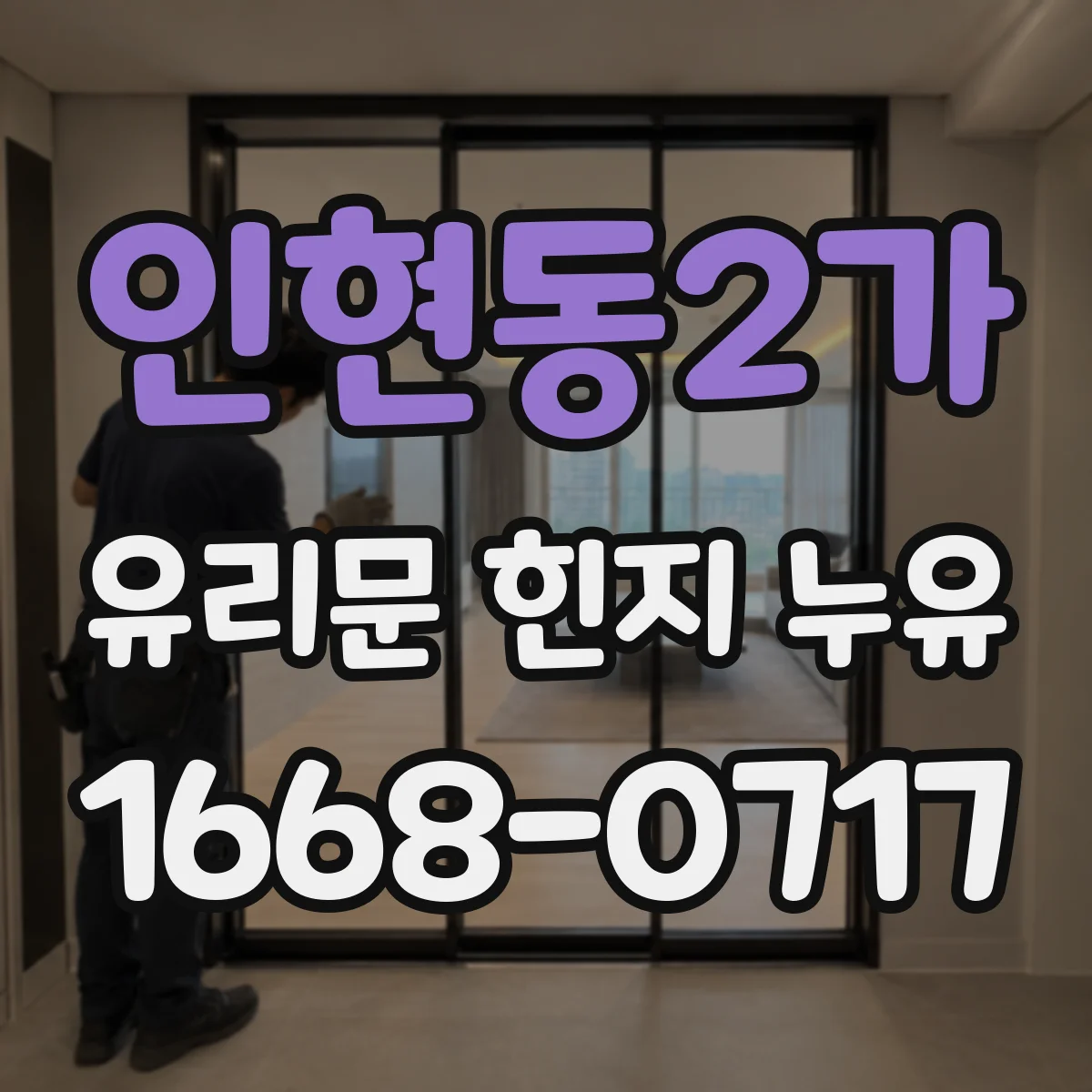 인현동2가 유리문 힌지 누유