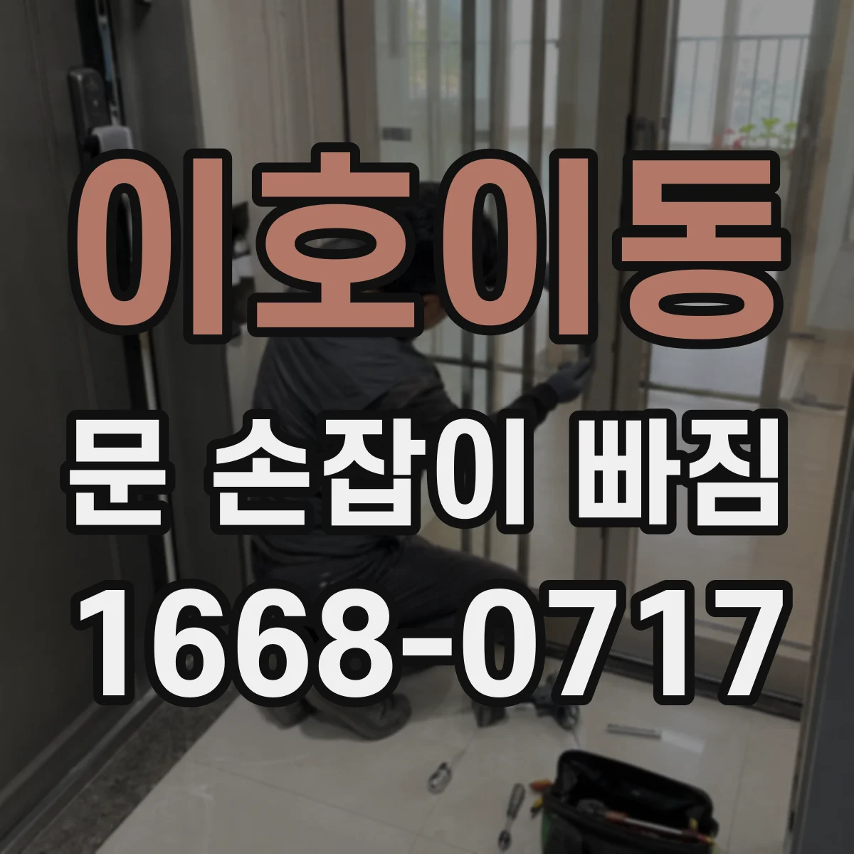 이호이동 문 손잡이 빠짐
