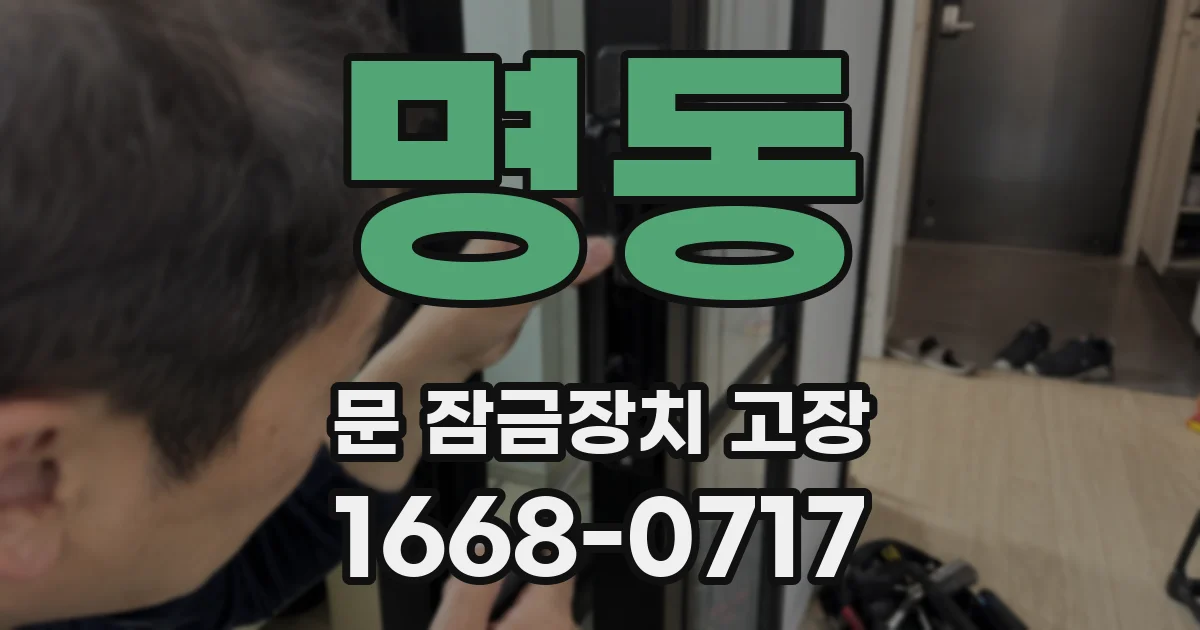 명동 문 잠금장치 고장