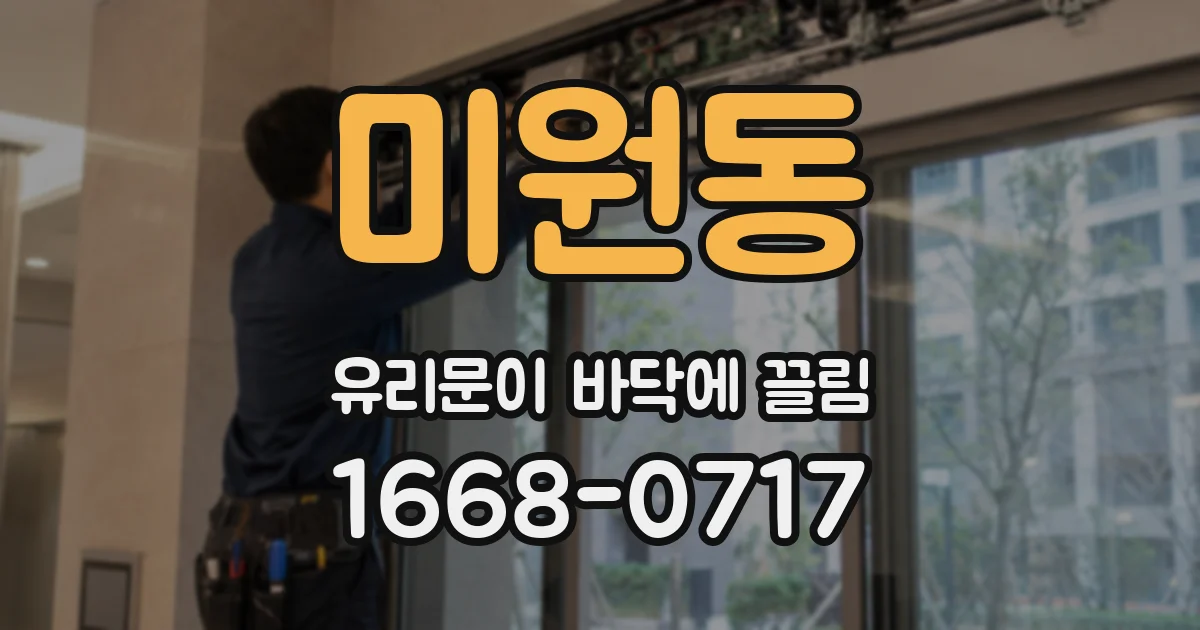 미원동 유리문이 바닥에 끌림