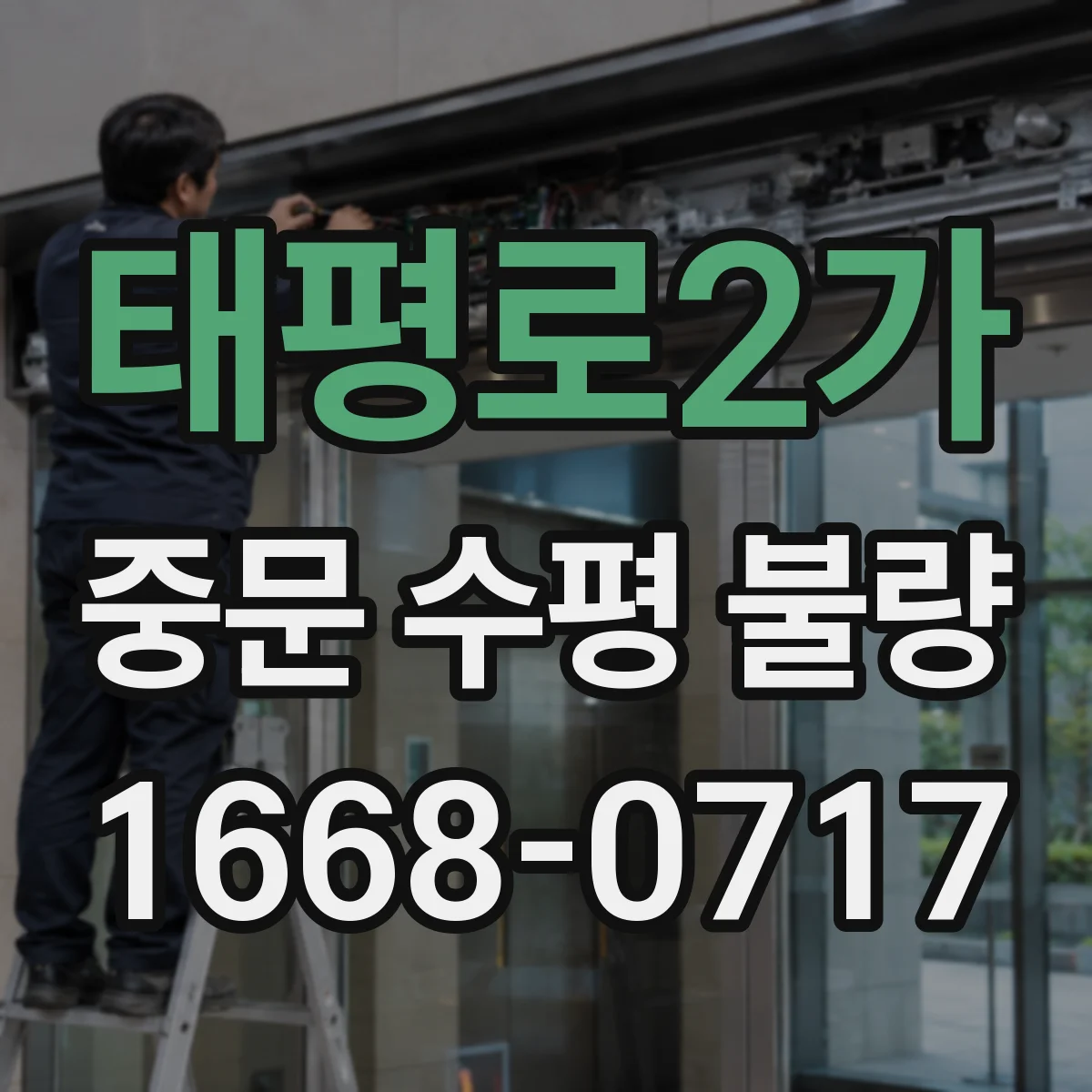 태평로2가 중문 수평 불량