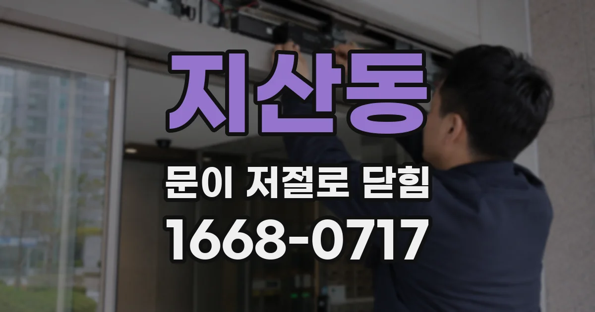 지산동 문이 저절로 닫힘