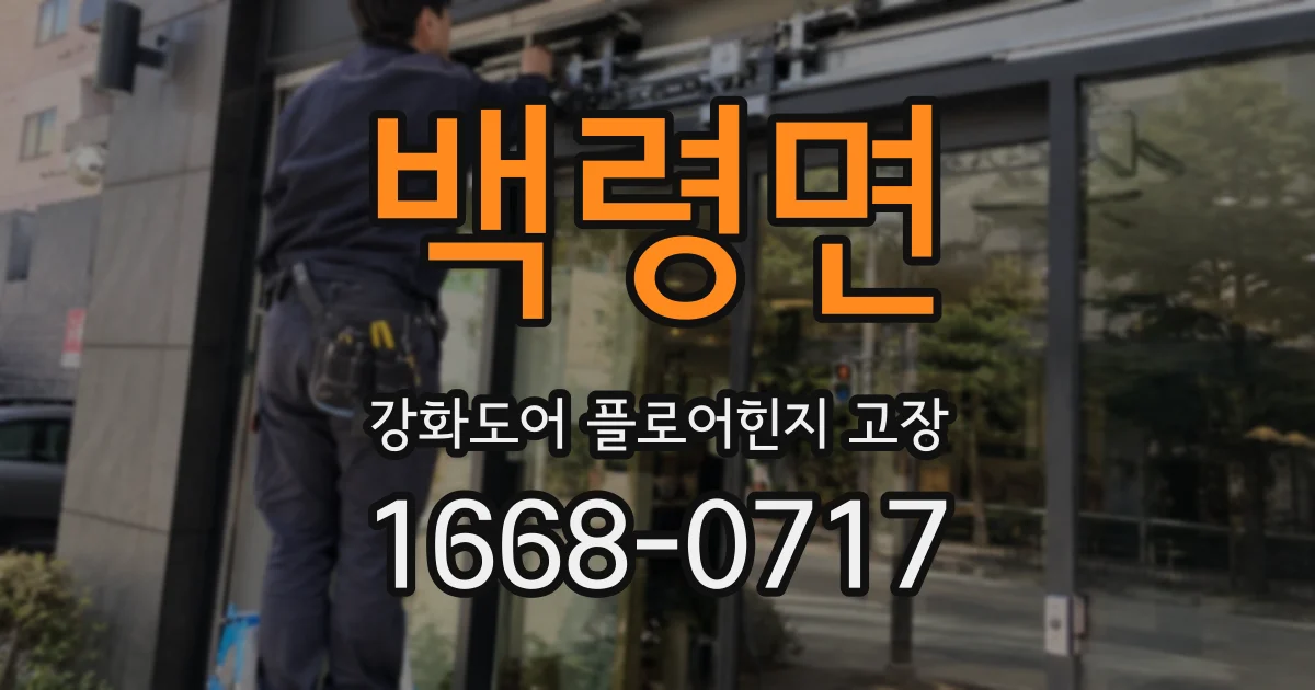 백령면 강화도어 플로어힌지 고장
