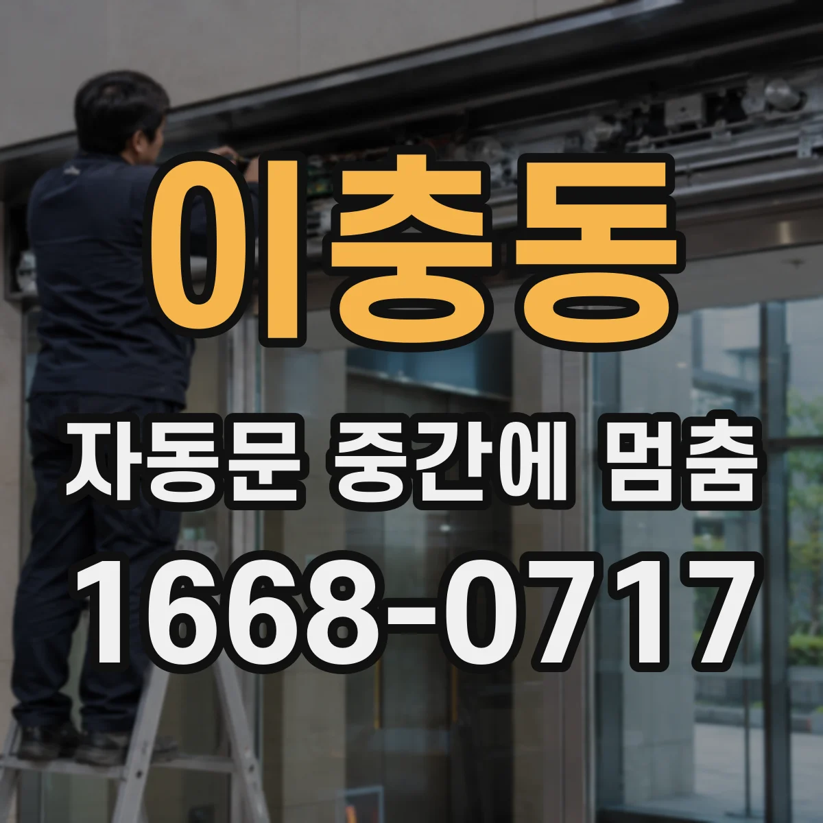 이충동 자동문 중간에 멈춤