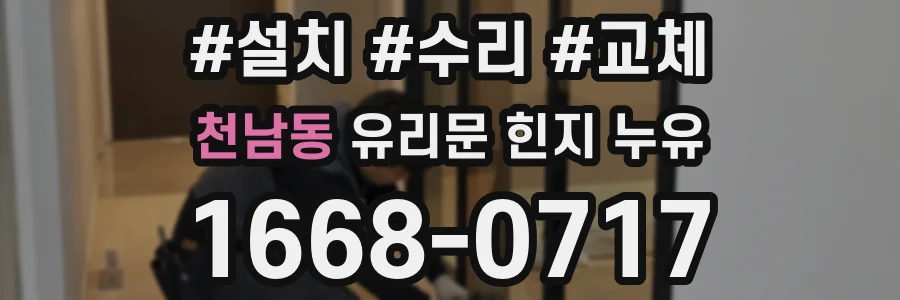 천남동 유리문 힌지 누유