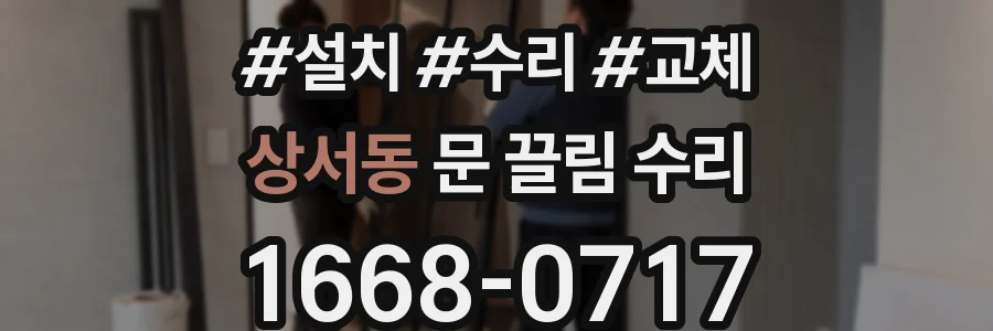 상서동 문 끌림 수리