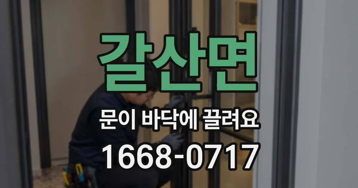 갈산면 문이 바닥에 끌려요