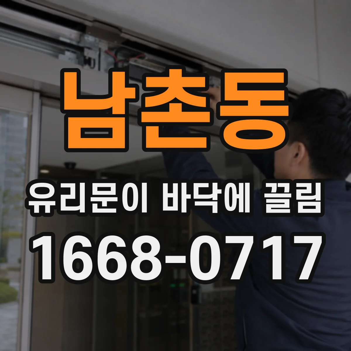남촌동 유리문이 바닥에 끌림