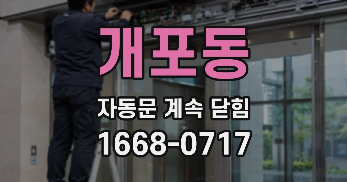 개포동 자동문 계속 닫힘