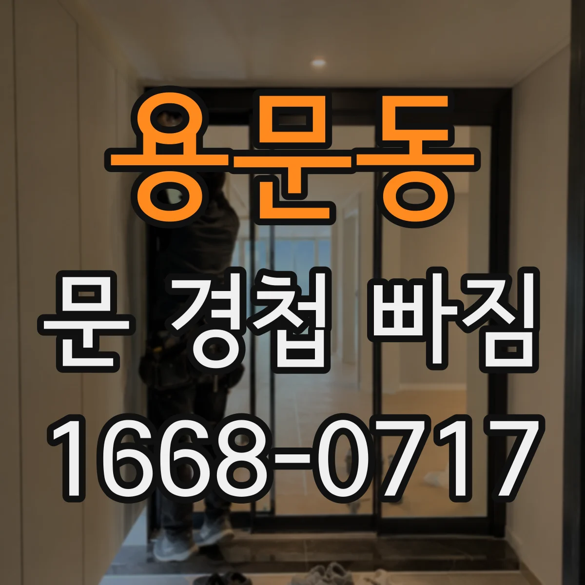 용문동 문 경첩 빠짐