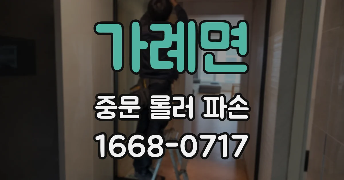 가례면 중문 롤러 파손