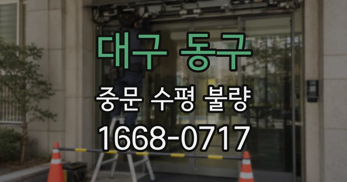 대구 동구 중문 수평 불량
