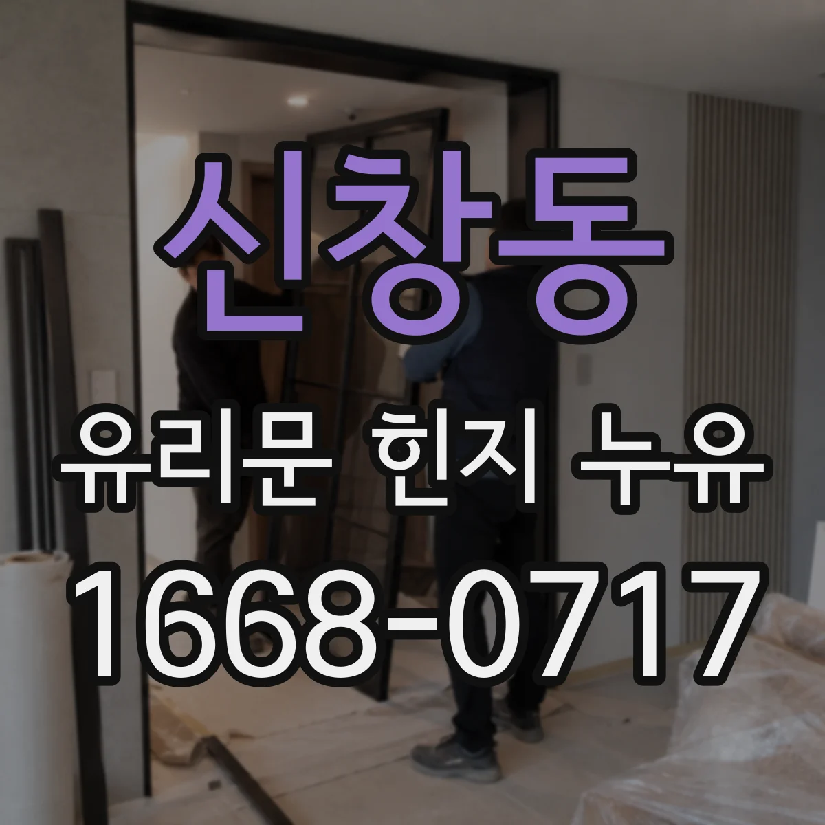 신창동 유리문 힌지 누유