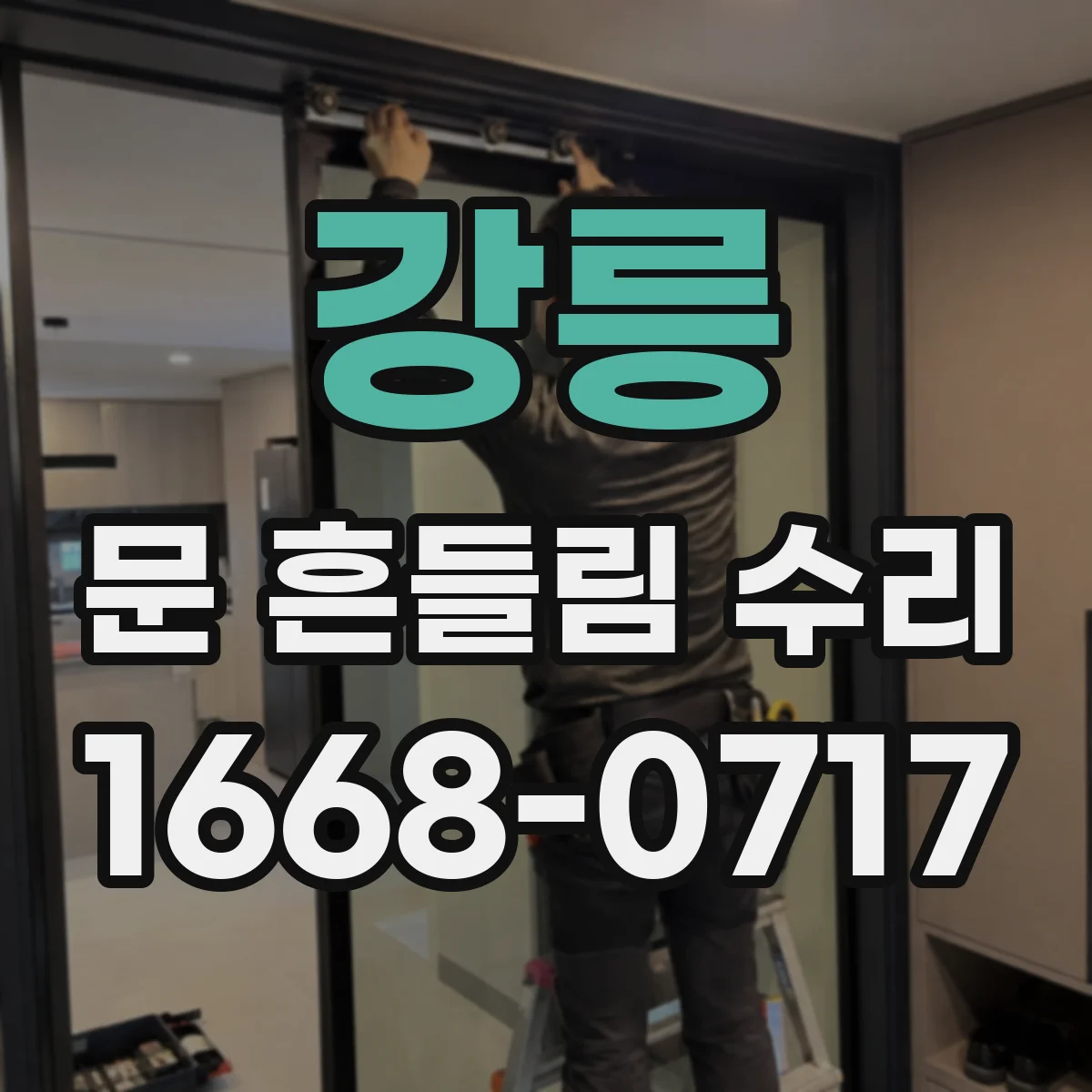강릉 문 흔들림 수리 중문 도어 레일 처짐 원인 점검